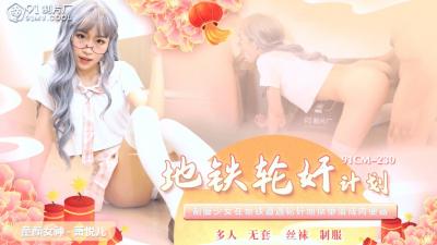 91制片厂  【丽萨】Lisa惊心动魄的地铁遭遇 肉欲横生欲罢不能