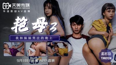 国产AV 天美传媒 TM0124 艳母3 【孟若羽】