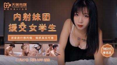 国产AV 天美传媒 TM0145 内射妹团援交女学生 【李思思】