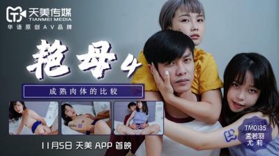 国产AV 天美传媒 TM0135 艳母4 【尤莉】 【孟若羽】