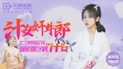 国产AV 天美传媒 TM0115 汁女奸牛郎 【林妙可】