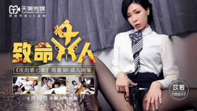 国产AV 天美传媒 TM0117 致命女人 【苡若】