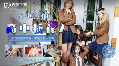 国产AV 天美传媒 TM0141 被欺凌的高中校花2 【万静雪】 【顾小北】