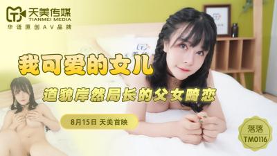 国产AV 天美传媒 TM0116 我可爱的女儿 【落落】