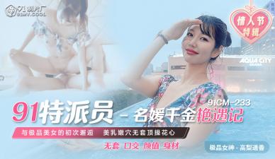 91制片厂  CM233特派员名媛千金艳遇记 【高梨遥香】 绝美千金激情诱惑
