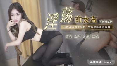CM224-前女友【范可可】淫荡献身，掰开嫩穴求粗大肉棒狠狠插入！