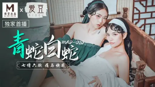 【林雪漫】麻豆传媒x爱豆传媒-青蛇白蛇七情六欲痛与快感-【林雪】漫 【倪哇哇】