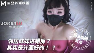 MNNN-001 邻居妹妹进错房其实是计划好的 【诺诺】 麻豆传媒映画
