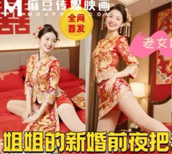 姐姐的新婚前夜把我叫到身边今晚最后一次