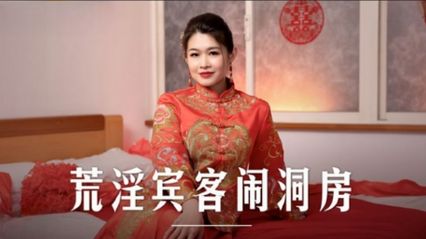 麻豆传媒 MD0232 荒淫宾客闹洞房 - 【梁芸菲】