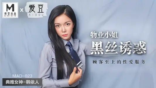 【韩依人】MAD023 物业小姐黑丝诱惑顾客至上的性爱服务