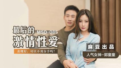 麻豆传媒 MSD085 最后的激情性爱 - 【郭童童】