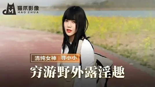 【国产真人】【寻小小】野外露出挑战 巨乳素人穷游淫玩纪实