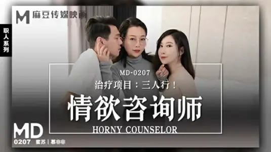 麻豆新作：【蜜苏】【慕非非】化身情欲治疗师，肉体诊疗你的饥渴！