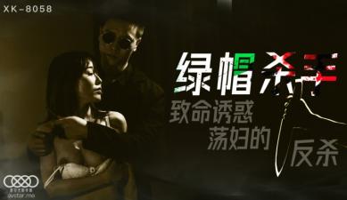 国产AV 星空无限传媒 XK8058 绿帽杀手 【冯雪】
