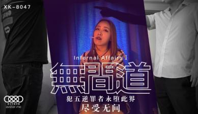 国产AV 星空无限传媒 XK8047 无间道1 【秋霞】