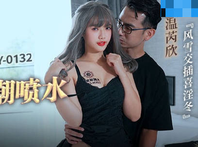 MCY-0132漂亮妹妹被操到高潮喷水-【温芮欣】