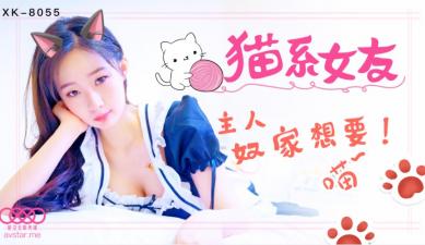 国产AV 星空无限传媒 XK8055 猫系女友 【鱼幼微】