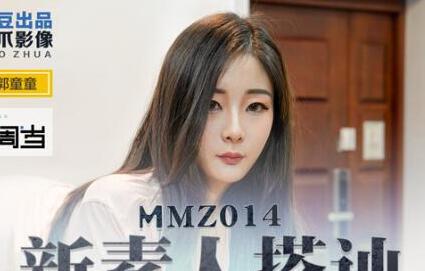 MMZ014新素人搭讪-【郭童童】