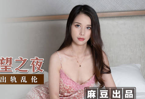 MSD-044顺从欲望之夜-【袁子仪】