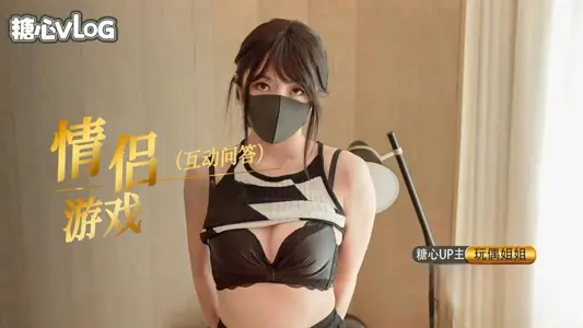 糖心vlog 推特网红【玩偶姐姐】情人节特别篇，情侣问答游戏_内射中出