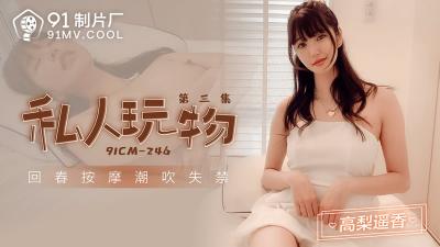 91制片厂 CM246私人玩物第三集：【高梨遥香】的极致诱惑