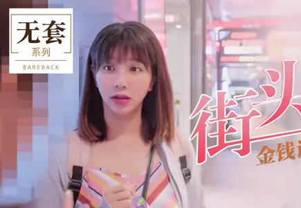 金钱诱惑素人做爱-【吴梦梦】