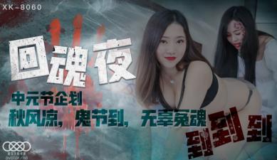 国产AV 星空无限传媒 XK8060 回魂夜 【禾莉】 【林凤娇】(【瑶贝】)