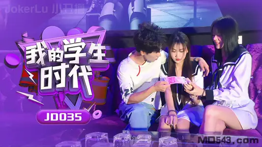 片名我的学生时代番号JD035演员【苏小小】
