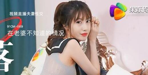 果冻传媒91CM-069堕落人妻二直播-【玛丽莲】