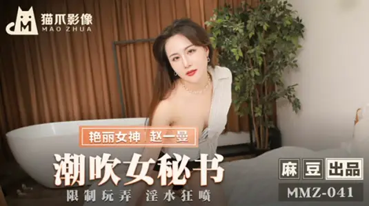 【赵一曼】湿身诱惑！秘书潮吹高潮连连，喷泉喷射浸透屏幕