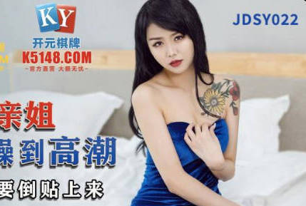 精东影业JDSY022叫鸡叫到亲姐操到高潮-【林凤娇】