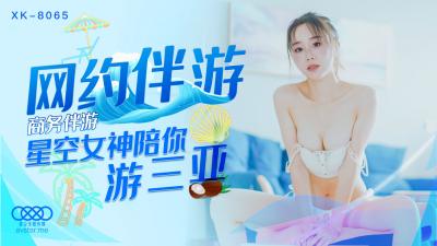 国产AV 星空无限传媒 XK8065 商务伴游 【冯雪】