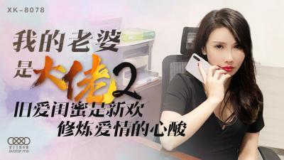 国产AV 星空无限传媒 XK8078 我的老婆是大佬2 【舒涵】