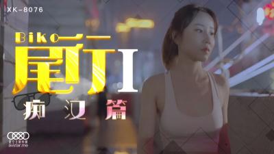 国产AV 星空无限传媒 XK8076 尾行1 【冯雪】