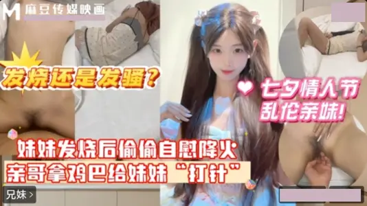 麻豆传媒映画・七夕情人节乱伦亲妹