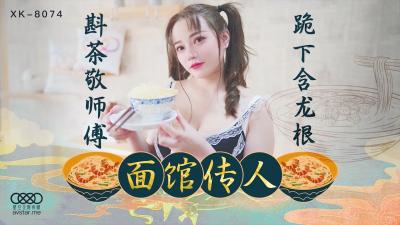 国产AV 星空无限传媒 XK8074 面馆传人 【心雪】