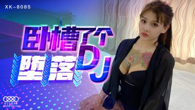 国产AV 星空无限传媒 XK8085 卧槽了个DJ 堕落 【许诺】