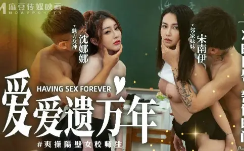 爱爱遗臭万年MD-0160-1爽操隔壁女校师生-【沈娜娜】 【宋南伊】