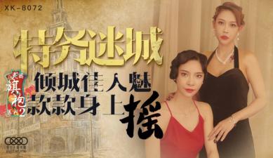 国产AV 星空无限传媒 XK8072 民国旗袍系列2 【无双】 李歆