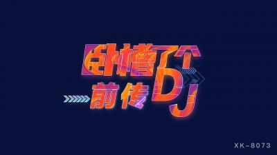 国产AV 星空无限传媒 XK8073 卧槽了个DJ 3 前传 【许诺】