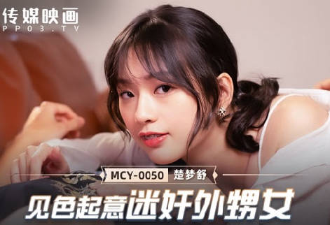 MCY-0050见色起意迷奸外甥女-【楚梦舒】