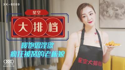 国产AV 星空无限传媒 XK8089 星空大排档 【雯嘉】