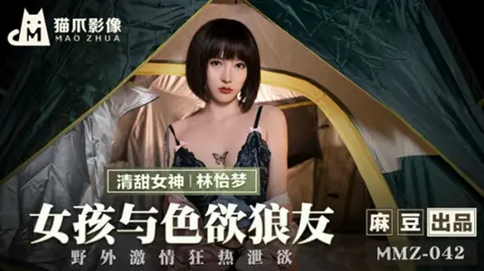麻豆-女孩与色欲狼友野外激情狂热泄欲-【林怡梦】