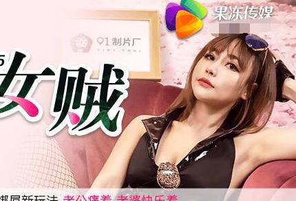 果冻传媒91CM-085失足女贼-【何苗】