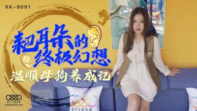 国产AV 星空无限传媒 XK8091 耙耳朵的终极幻想 【朱珠】