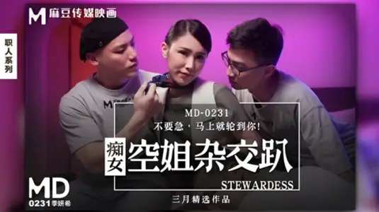 麻豆传媒映画 【季妍希】：淫荡空姐的群交狂欢派对