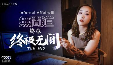 国产AV 星空无限传媒 XK8075 无间道3 【秋霞】