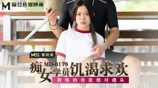 痴女【管明美】欲火焚身主动勾引教练，饥渴求欢任其肆意玩弄