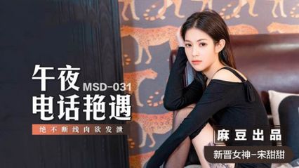 麻豆传媒 MSD031 午夜电话艳遇 新人女优 - 【宋甜甜】